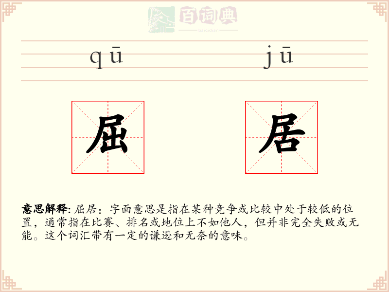 屈居