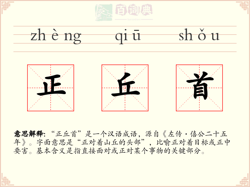 正丘首