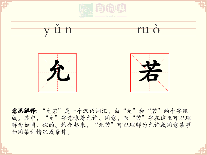 允若