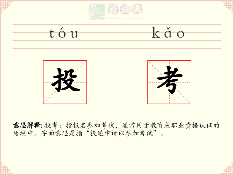 投考