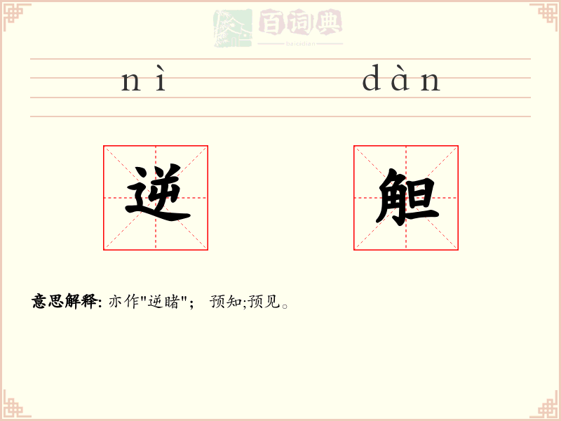 逆觛
