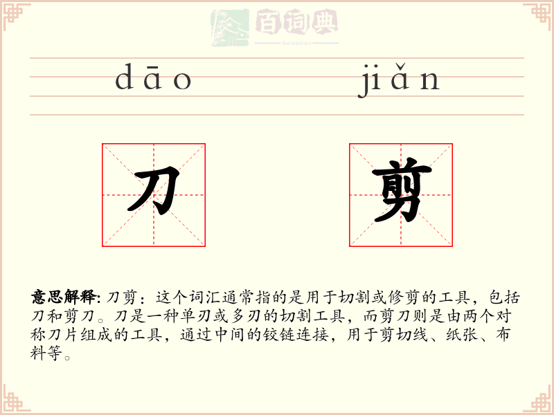 刀剪
