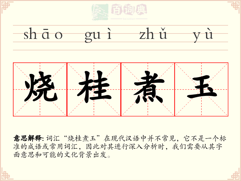 烧桂煮玉