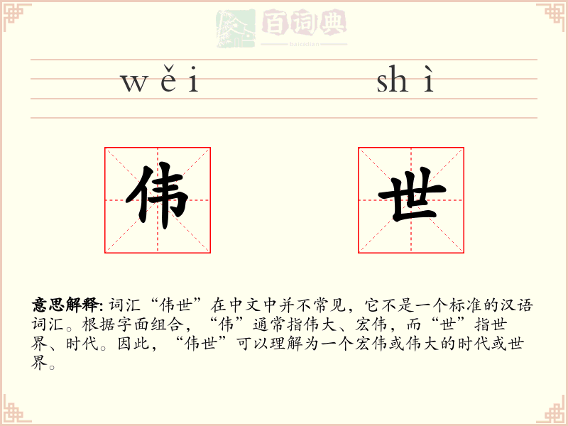 伟世