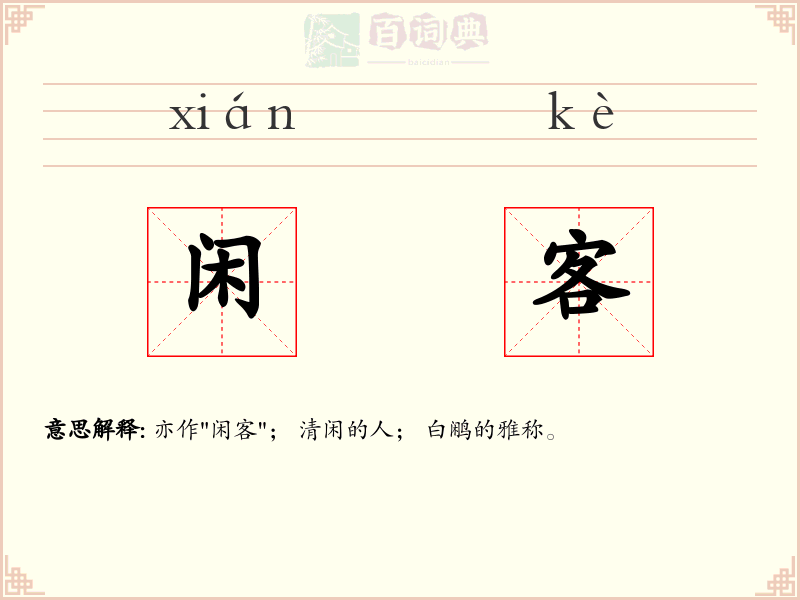 闲客