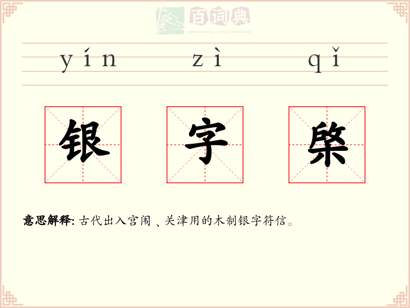 银字棨