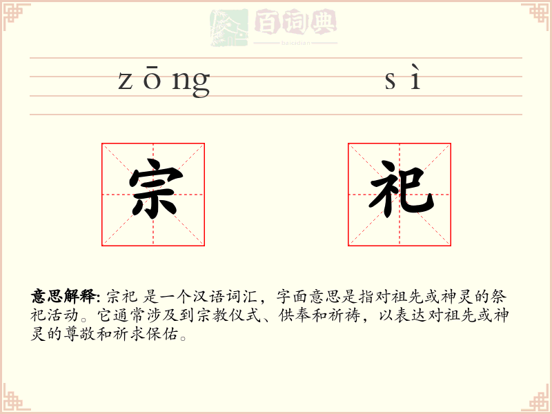 宗祀
