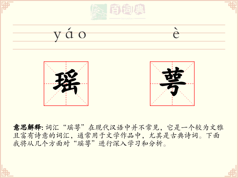 瑶萼
