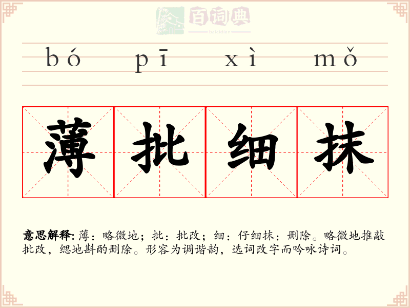 薄批细抹