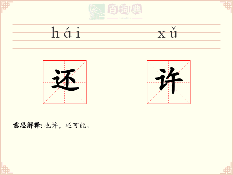 还许