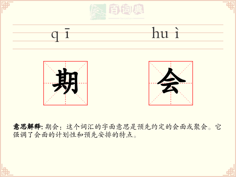 期会