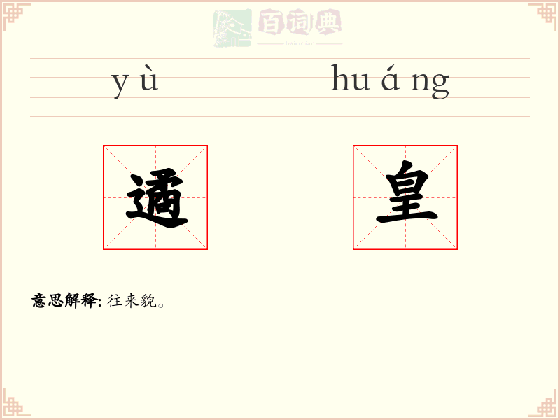 遹皇