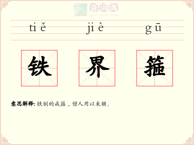 铁界箍
