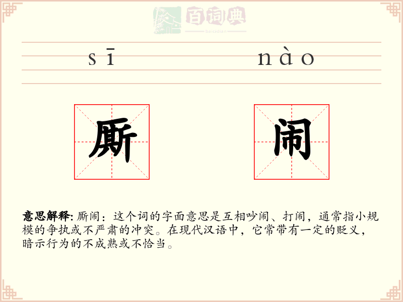 厮闹