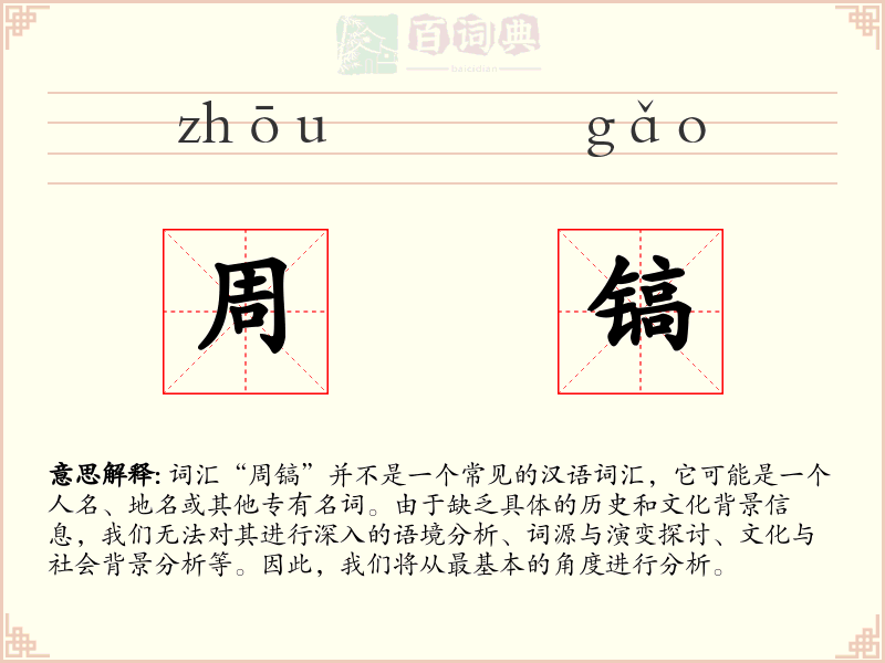 周镐