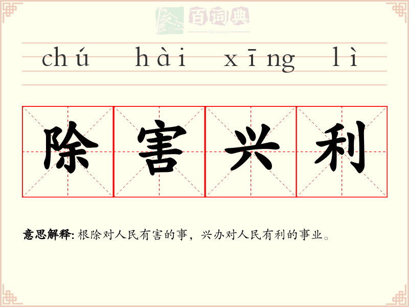 除害兴利