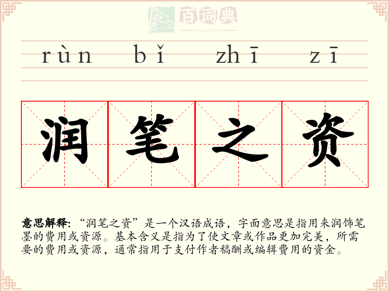 润笔之资