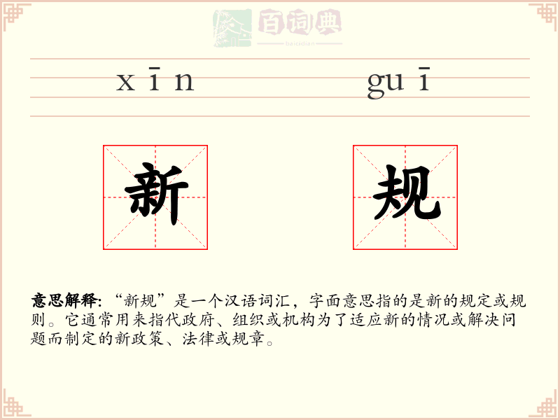 新规