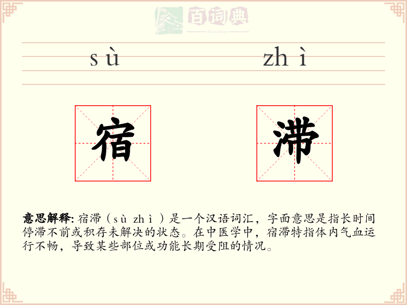 宿滞