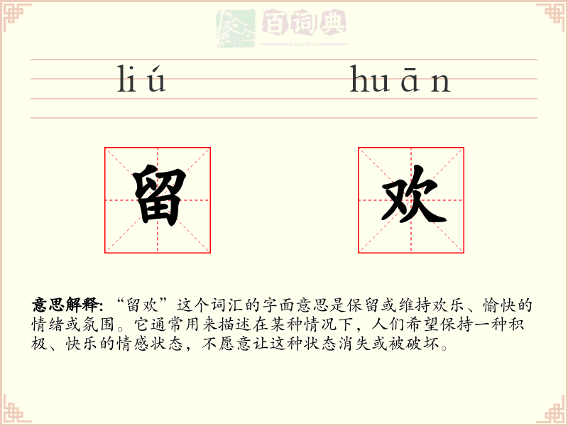 留欢