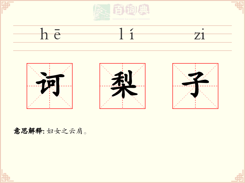 诃梨子