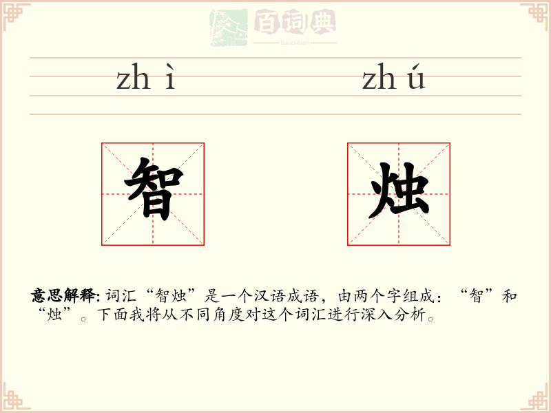 智烛