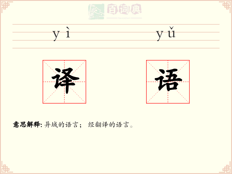 译语