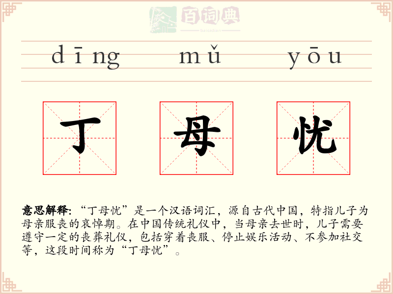 丁母忧