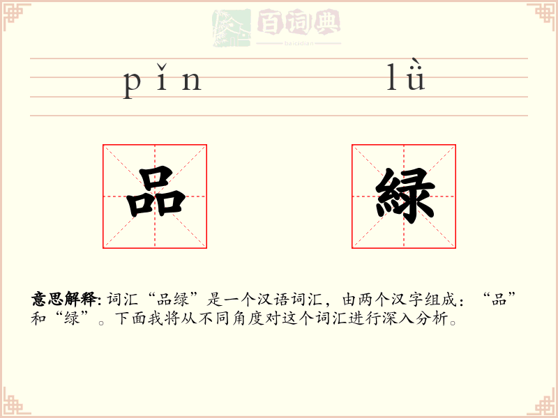 品緑