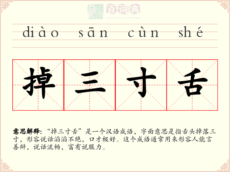 掉三寸舌
