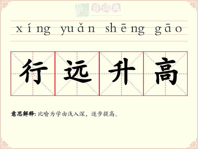 行远升高