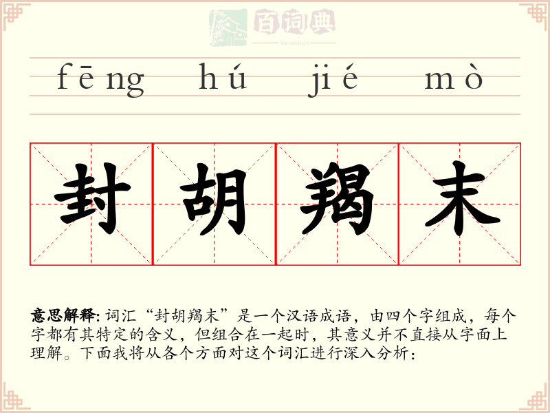 封胡羯末