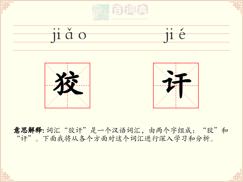 狡讦