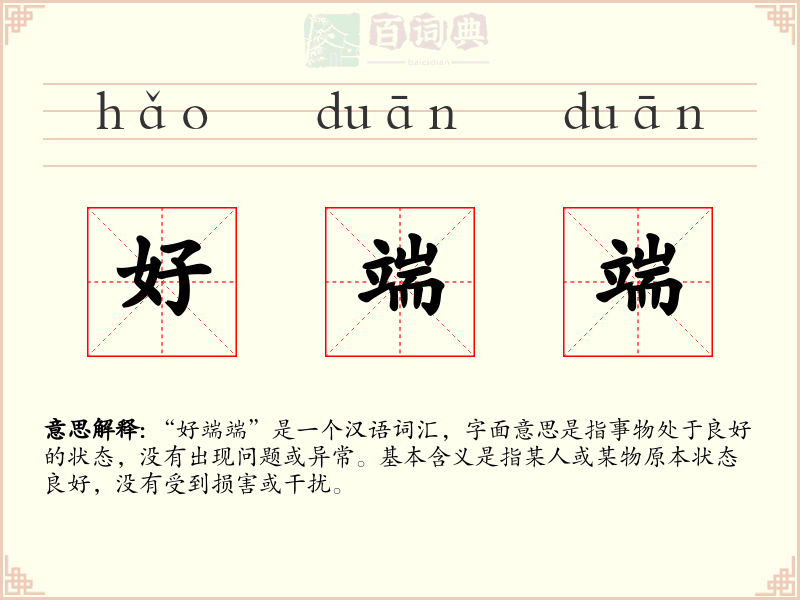 好端端