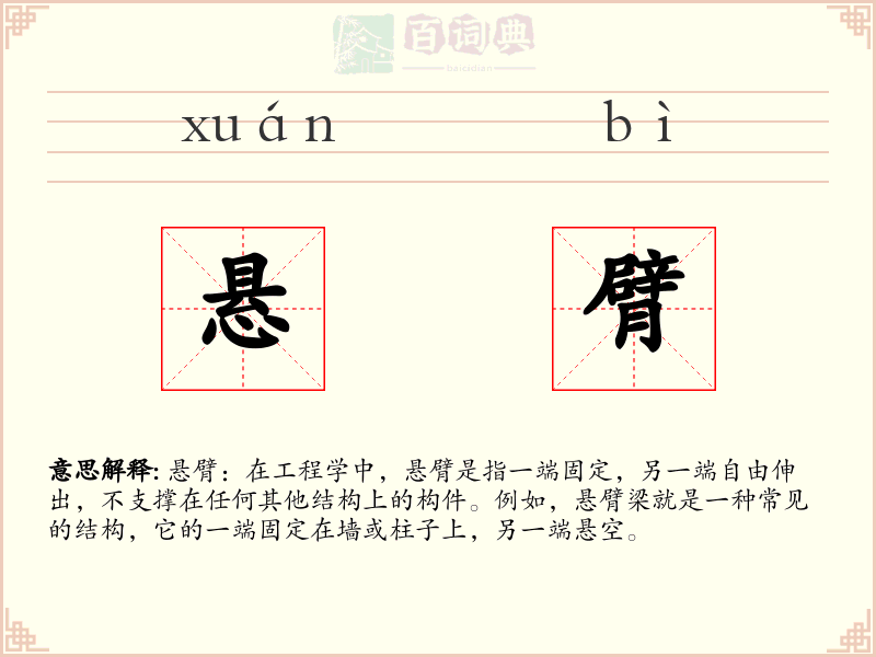 悬臂