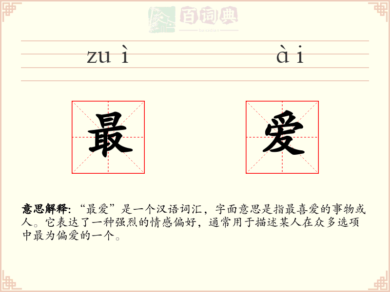 最爱