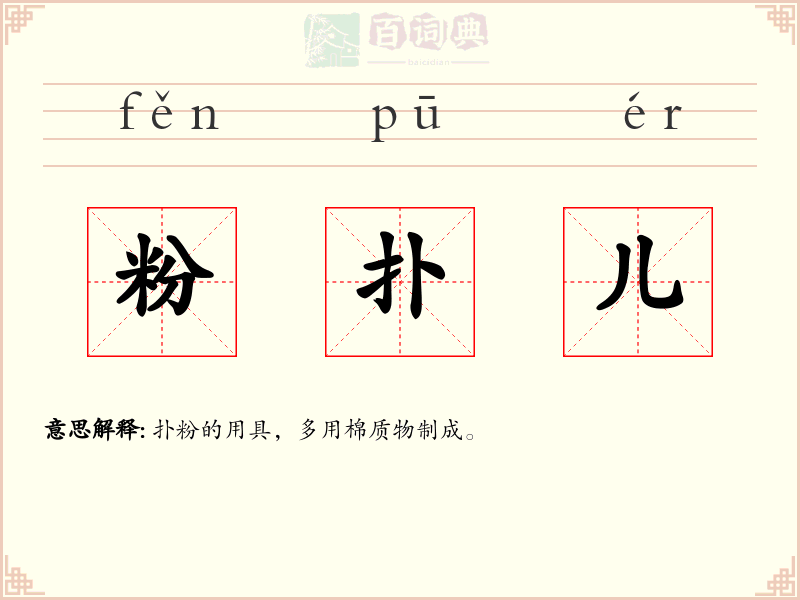 粉扑儿