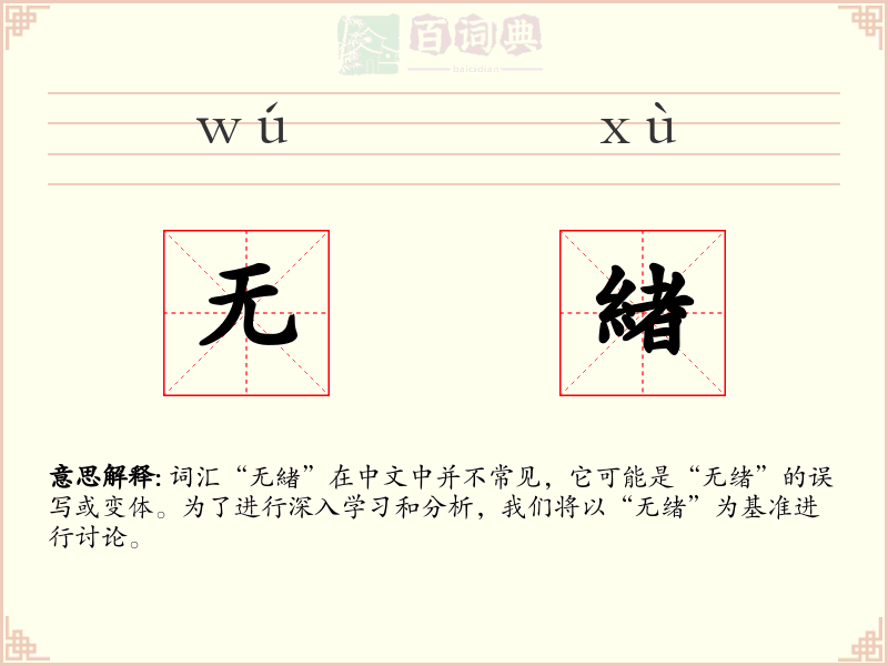 无緖
