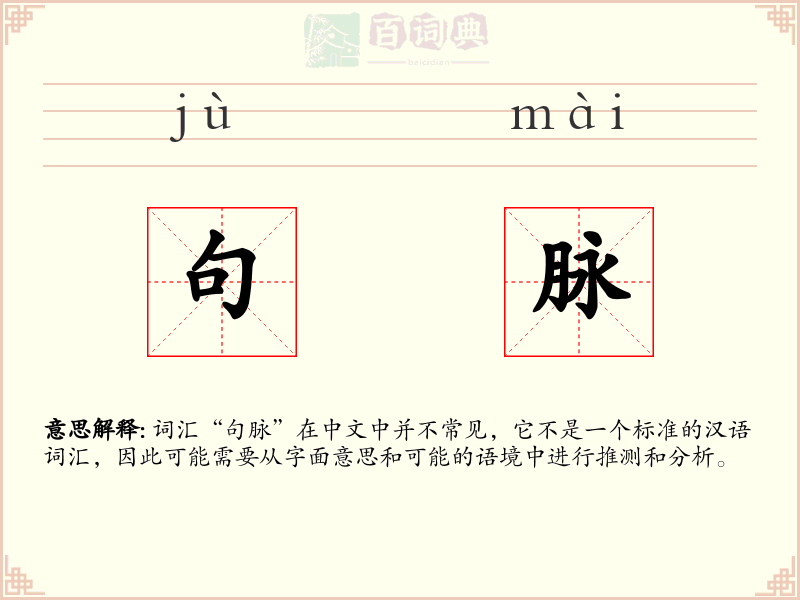 句脉
