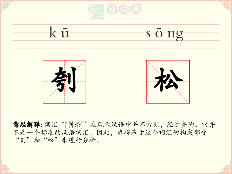 刳松