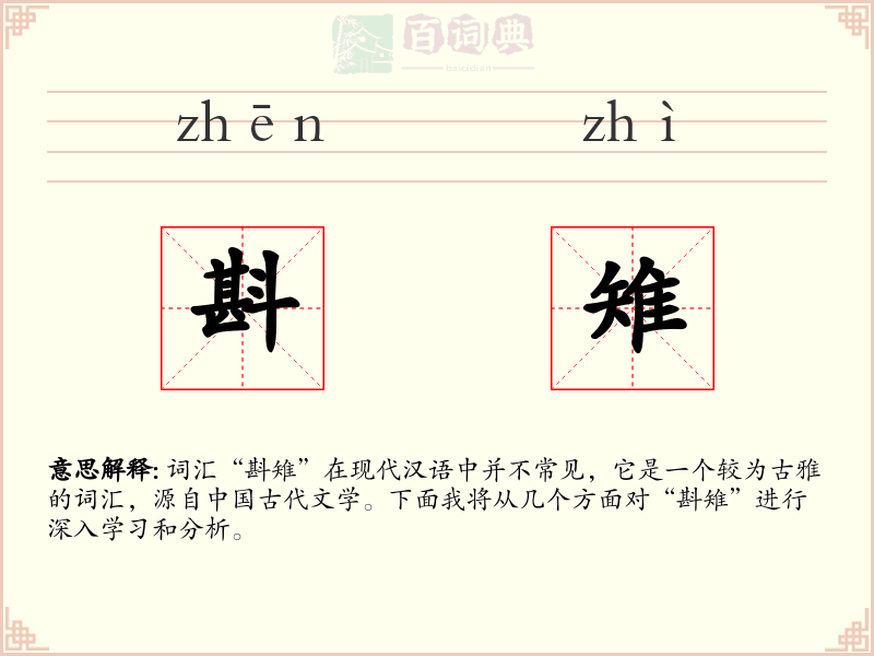 斟雉