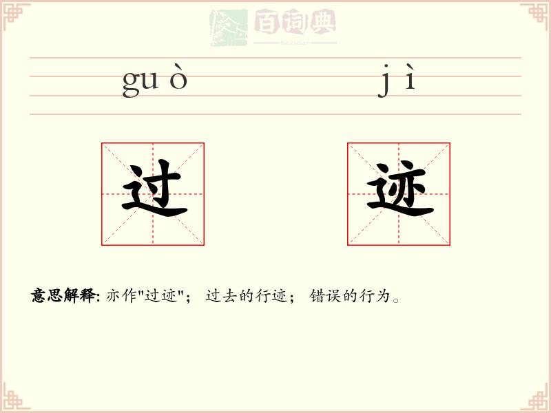 过迹