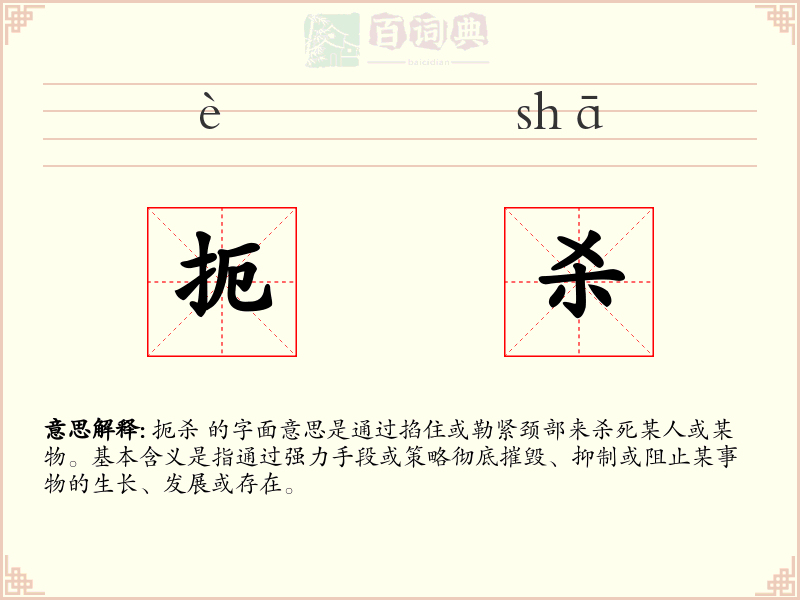 扼杀