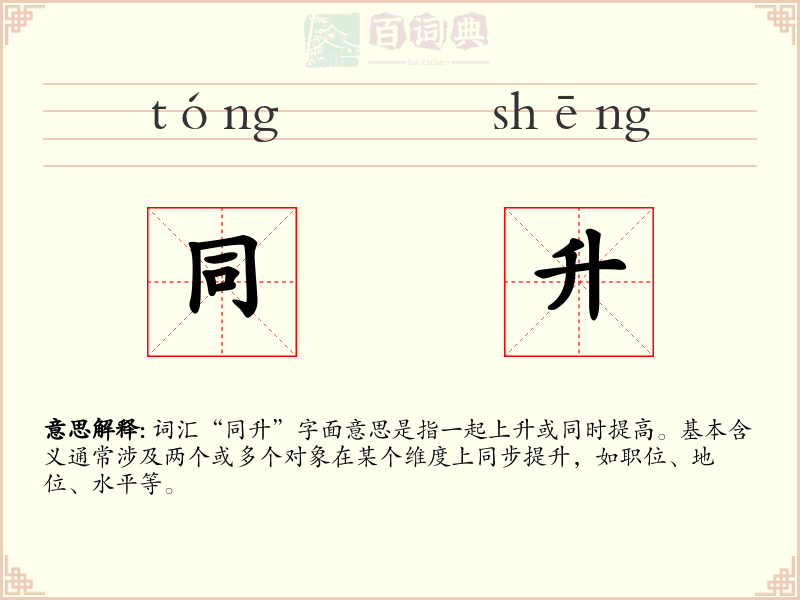 同升