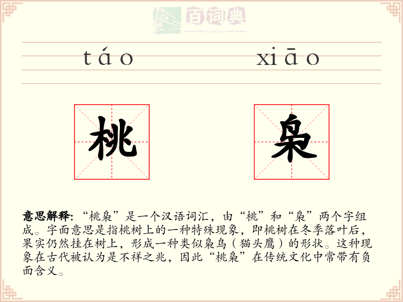 桃枭
