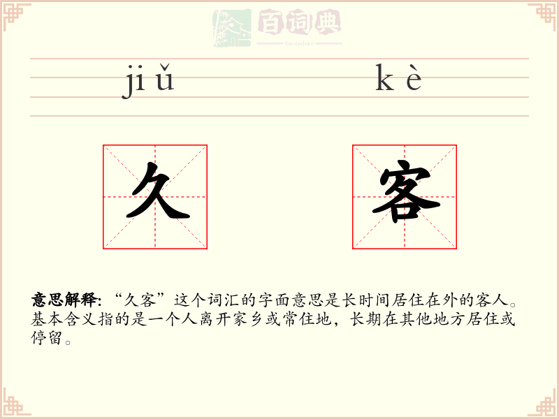 久客