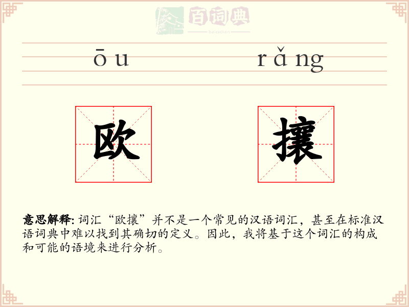 欧攘