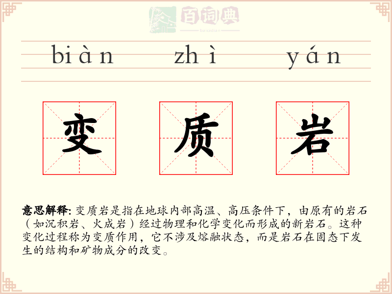 变质岩