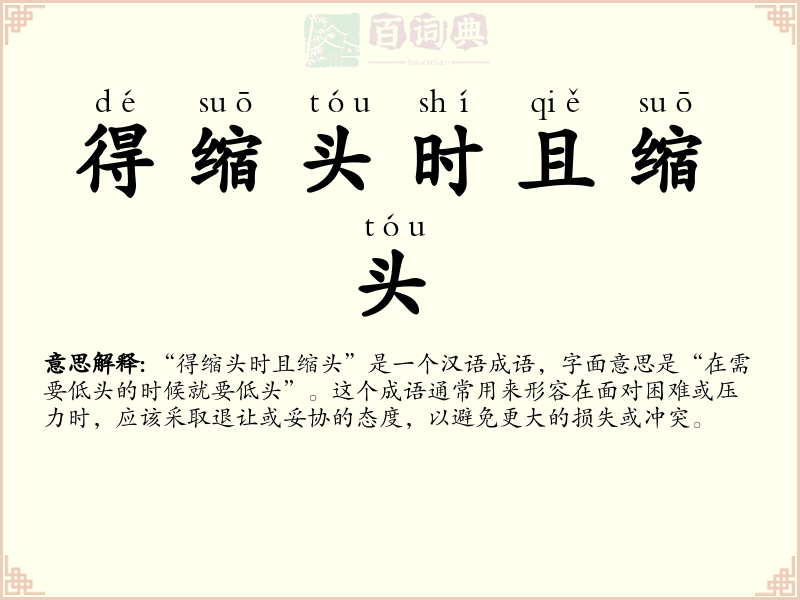 得缩头时且缩头