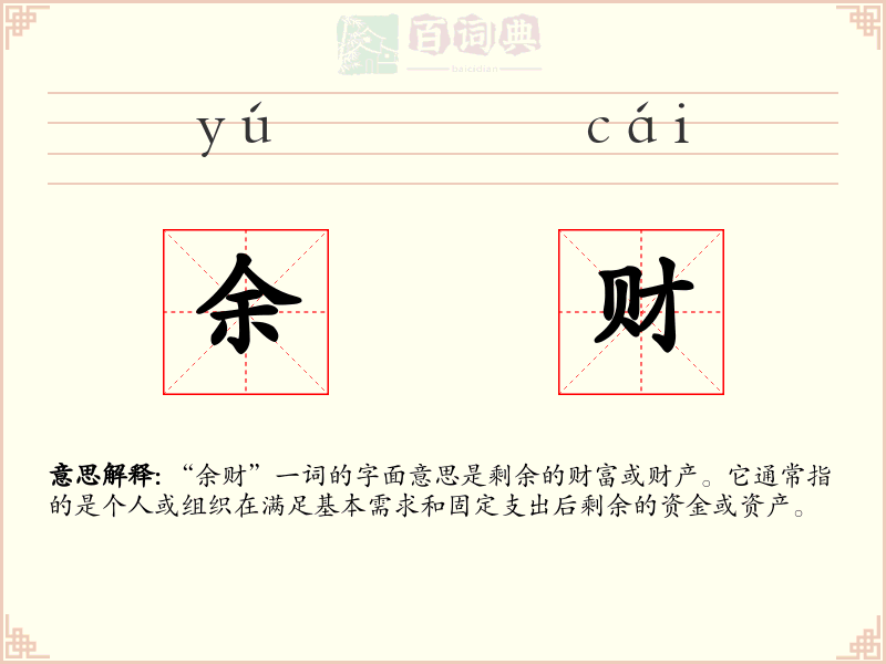 余财